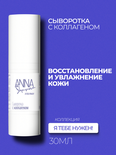 Сыворотка с коллагеном и гиалуроновой кислотой, 30 мл
