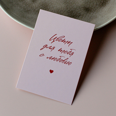 А-1093 карточка (7х10 см) Цветы для тебя с любовью (в упаковке 10 шт.)