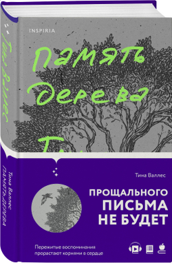 Память дерева (автор Тина Валлес)