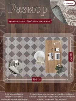 Ковролин метражом 3х4 м, безворсовой "Каскад", бежево-коричневый с оверлоком