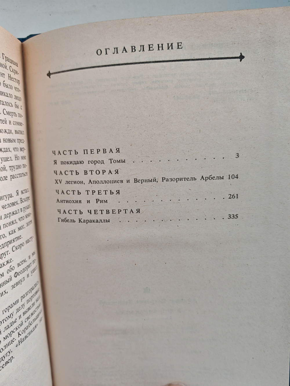 В дни Каракаллы: Исторический роман
