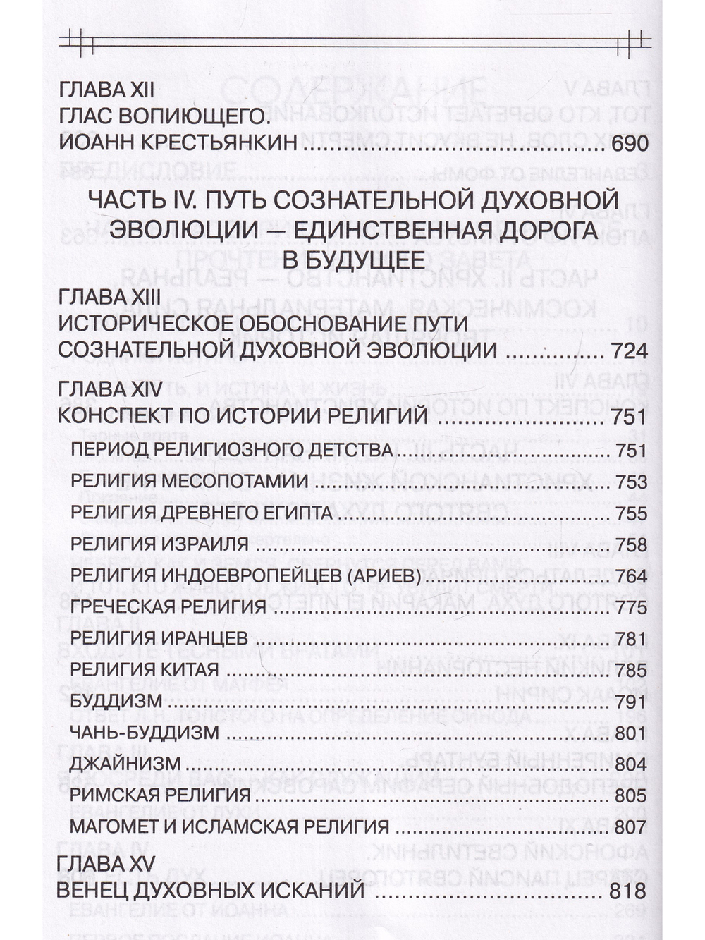 В поисках утраченного Христианства, или Венец духовных исканий