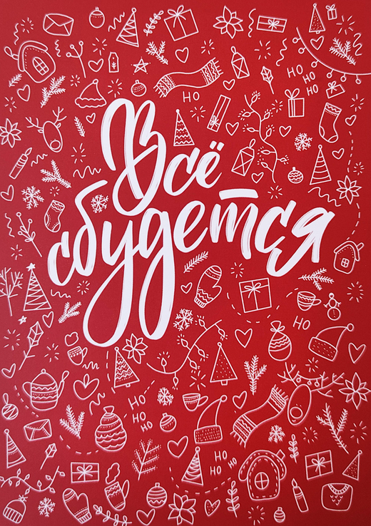 Открытка "Всё сбудется"