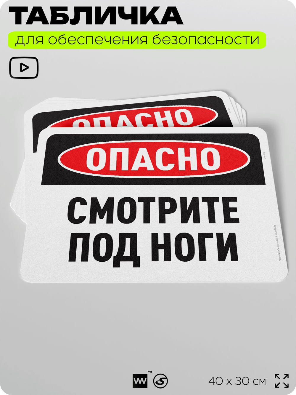 Табличка для обеспечения безопасности "Осторожно, смотрите под ноги", для офиса, по охране труда для предприятия, организаций, 40х30 см, Silver Plane x Айдентика Технолоджи