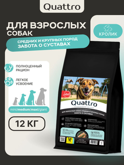 Корм сухой для собак средних и крупных пород, забота о суставах, с кроликом, 12 кг, QUATTRO