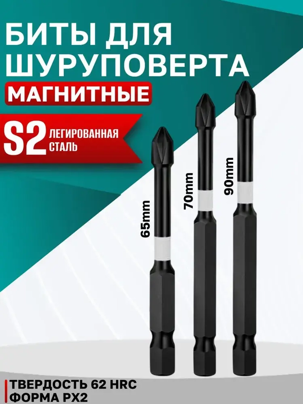 Биты торсионные ударные PH2x65мм,70мм,90мм