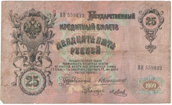 25 рублей 1909 Коншин, кассир Я.Метц