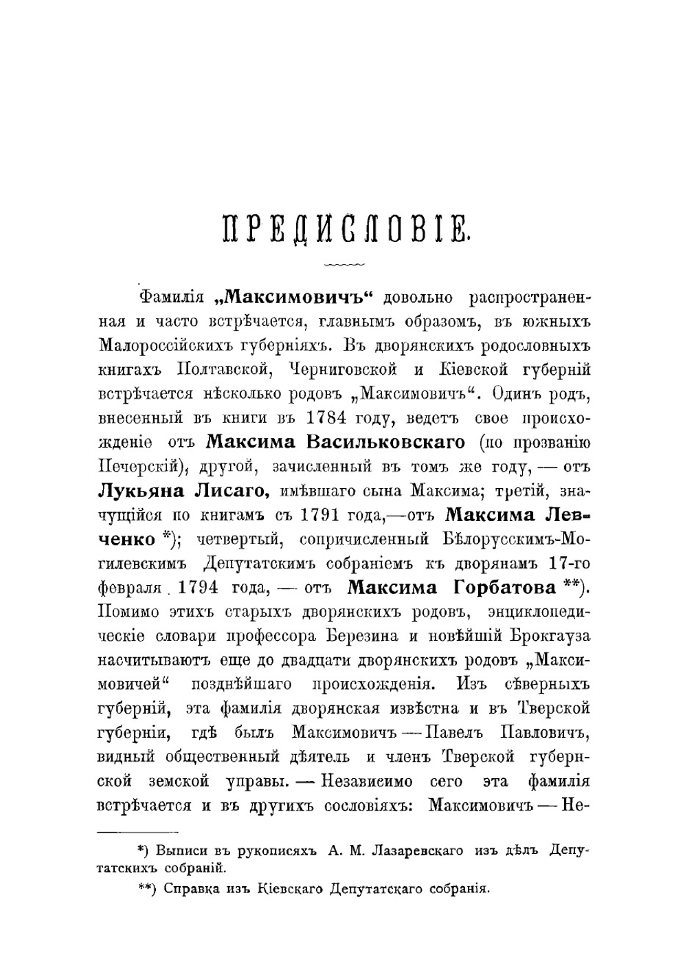 Сборник сведений о роде "Максимович" | Максимович Иннокентий Клавдиевич