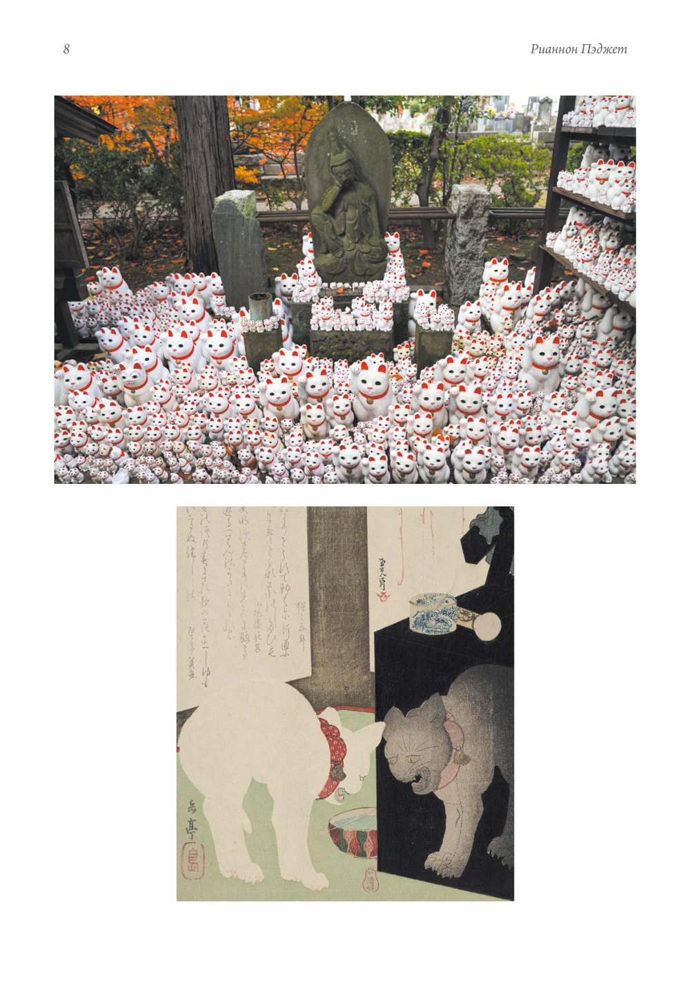 Божественные кошки. Кошка в японском искусстве. ПРЕДЗАКАЗ 15% ДО 24ГО МАРТА