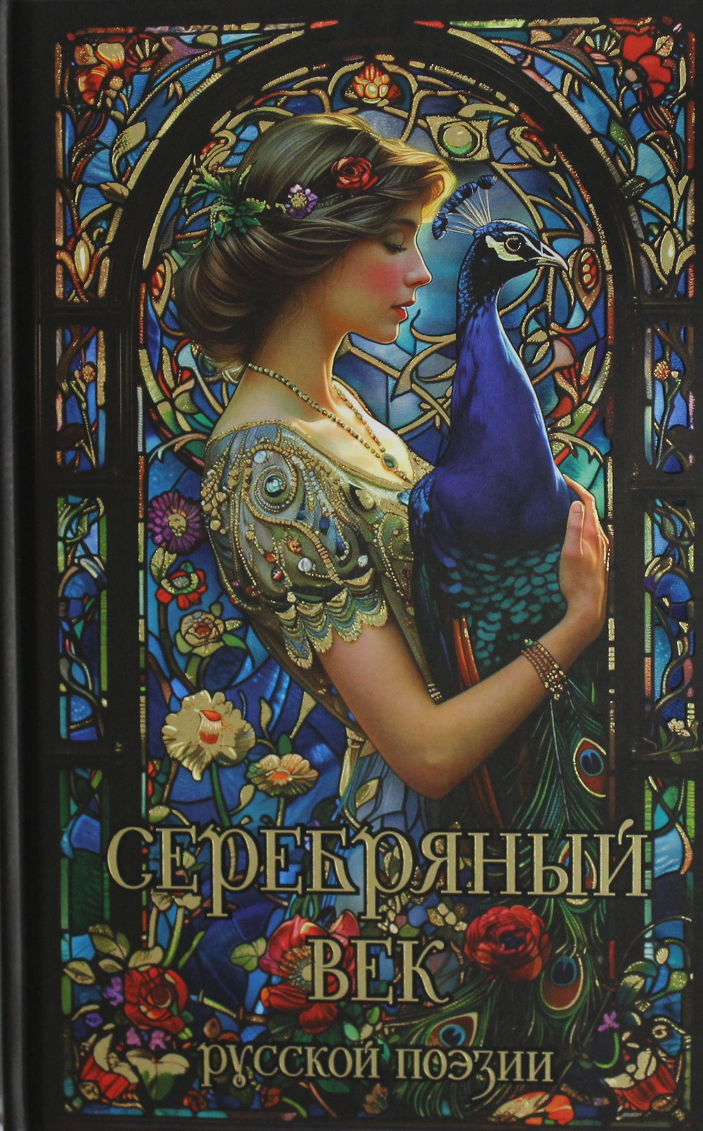 Серебряный век русской поэзии