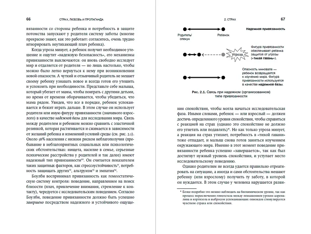 Страх, любовь и пропаганда