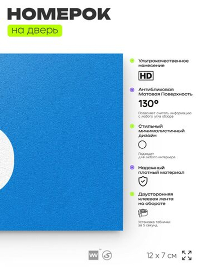 Табличка с номером 6 на дверь квартиры, для офиса, кабинета, аудитории, склада, голубая 120х70 мм, Айдентика Технолоджи