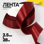 Лента Атласная 2,5см х 28м Сатин (Бордовый)