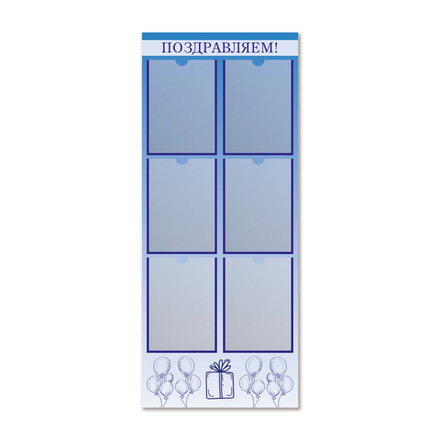 Стенд Поздравляем! с карманами А4 150000526