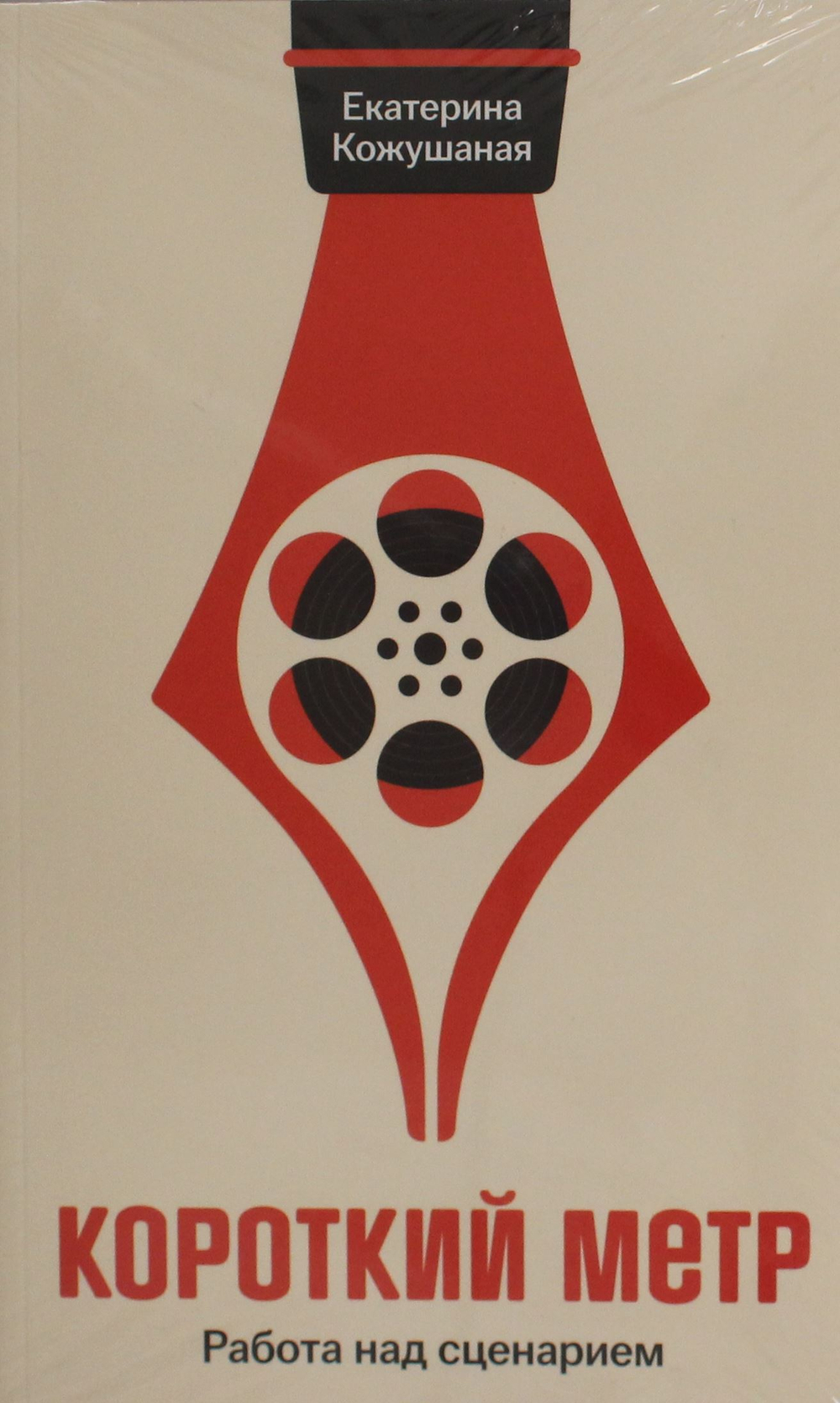 Короткий метр: Работа над сценарием