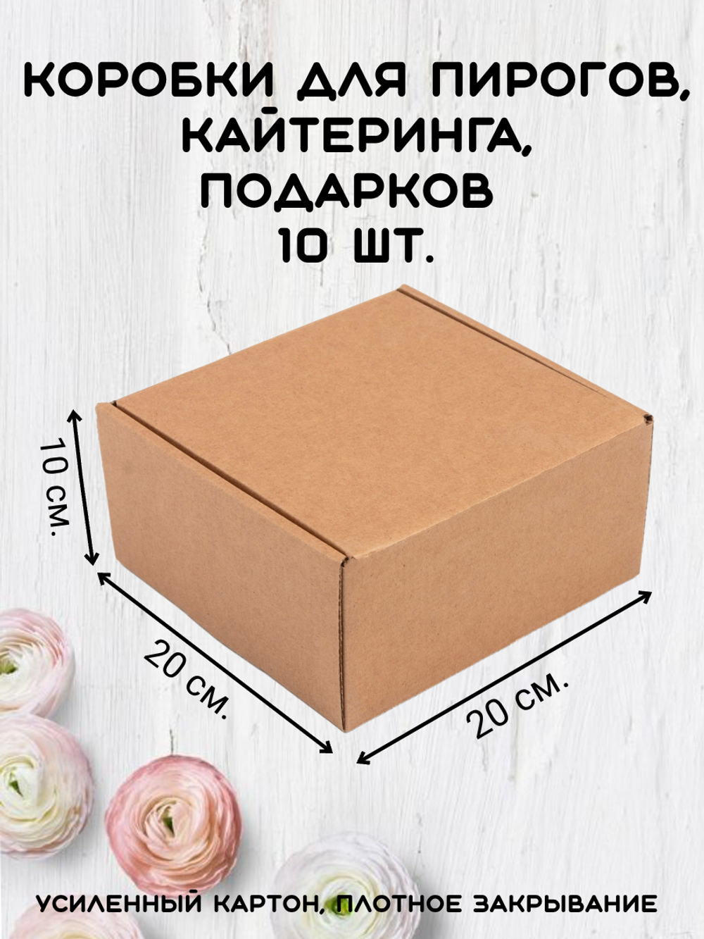 Комплект коробок для пирогов БЕЗ ОКНА 20х20х10 крафт 10 шт