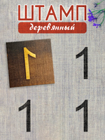 Деревянный штамп 338