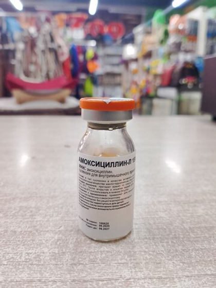 АМОКСИЦИЛЛИН-Л 15% Антибактериальный препарат для животных, 10 мл