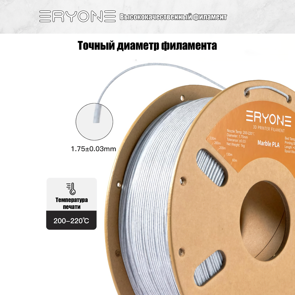 Пластик Eryone Marble PLA 1.75mm 1kg (мраморный)
