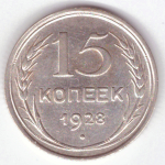 15 копеек 1928 г. СССР. VF-XF