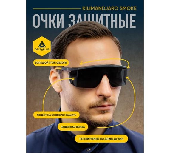 Открытые защитные очки Delta Plus KILIMANDJARO затемненные KILIMNOFU100