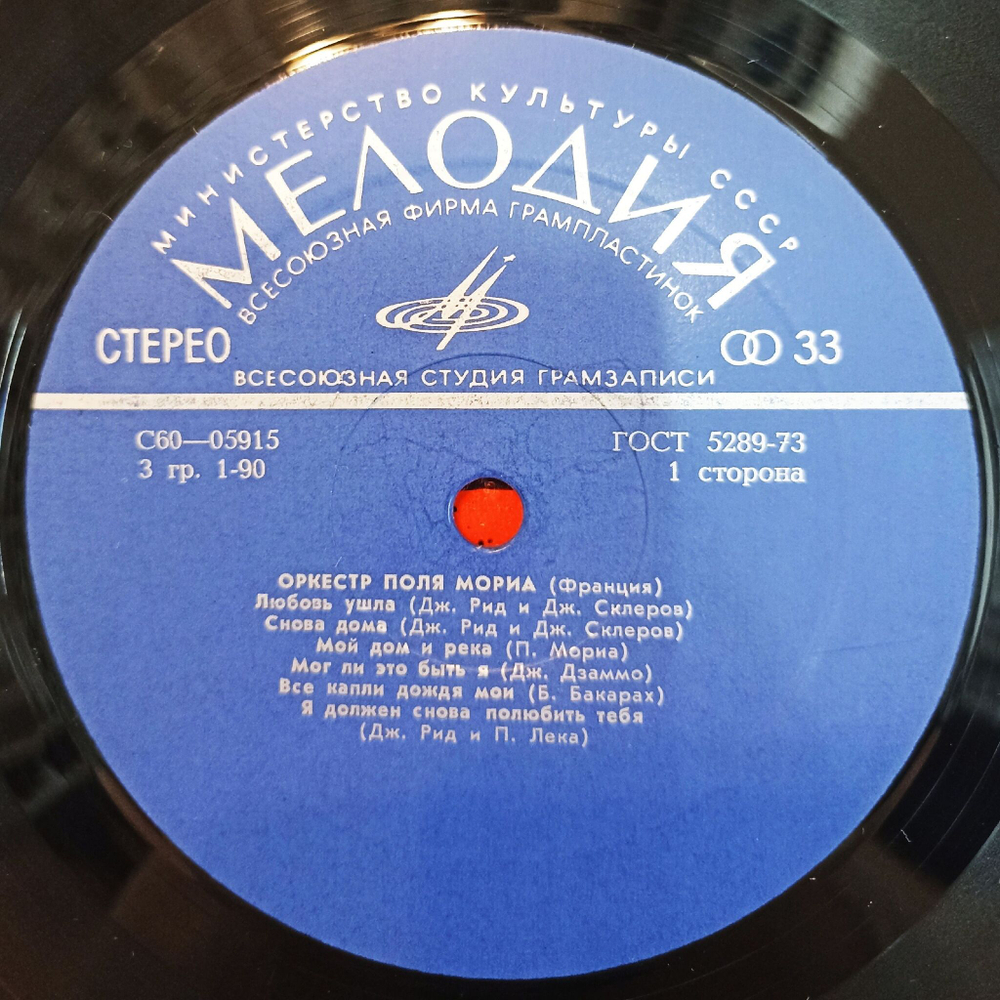 Винтажная виниловая пластинка LP Оркестр Поля Мориа (Франция) (СССР 1975) (ВСГ)