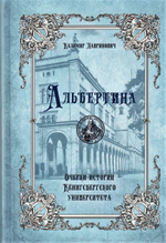 Альбертина. Очерки истории Кёнигсбергского университета