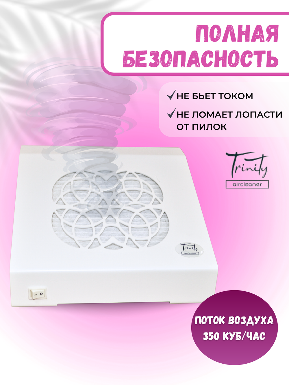 Маникюрный пылесос Trinity Max Air
