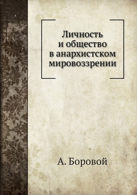 Личность и общество в анархистском мировоззрении | Алексей Боровой