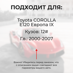 Ремкомплект ограничителей дверей Toyota COROLLA E120 Европа 12# (2 двери, тип 2) 2000-2007