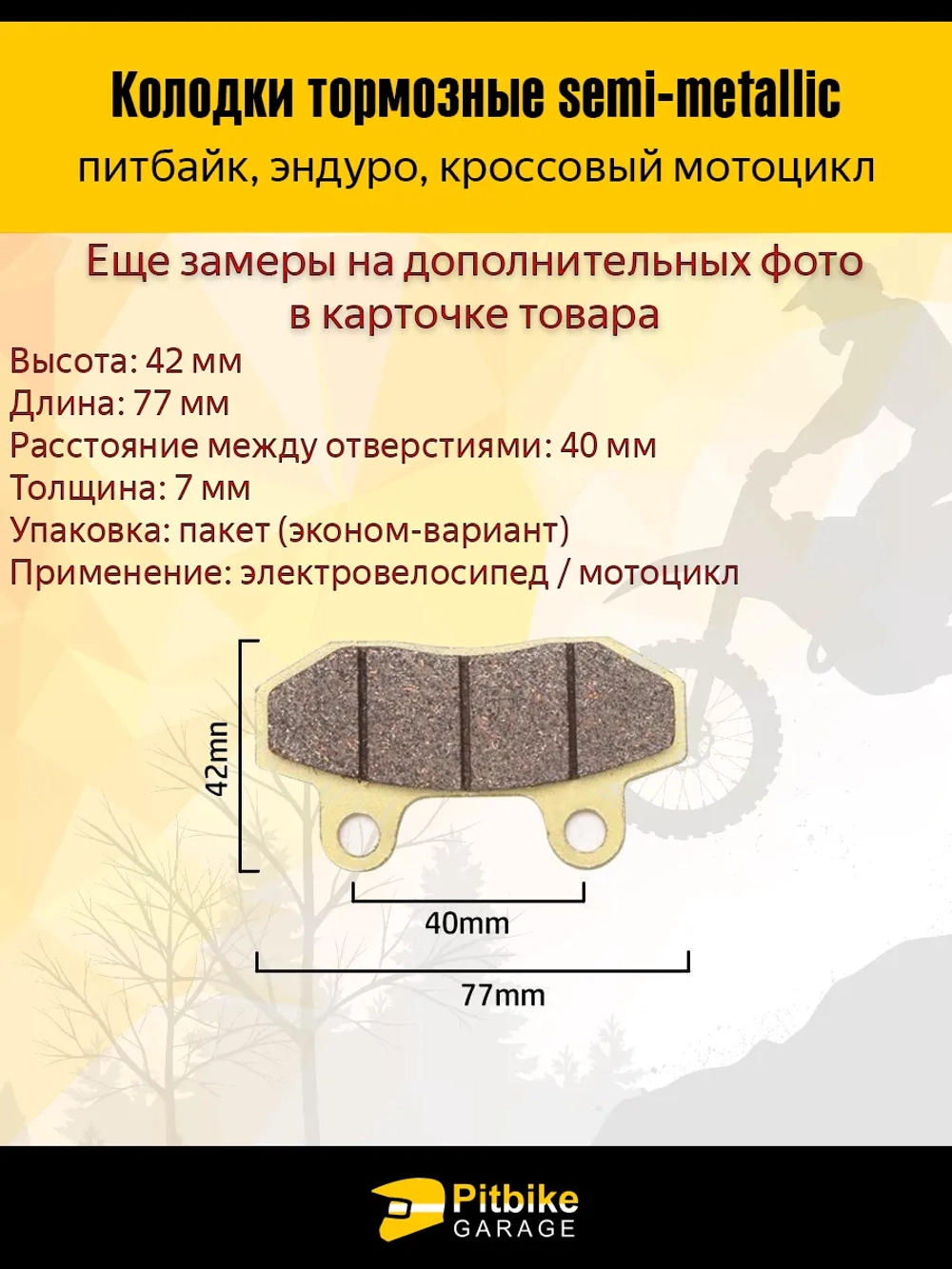 +- Колодки тормозные дисковые питбайк, эндуро, кросс мото