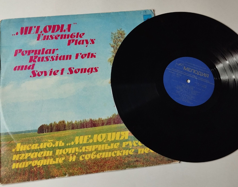 Винтажная виниловая пластинка LP Ансамбль Мелодия Играет Популярные Русские Народные И Советские Песни (СССР 1979) (Made In USSR)