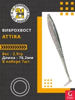 Виброхвост Attira,3.00'',76,2мм,2,9гр,цвет 416,7 шт/уп.