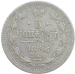 5 копеек 1886 СПБ - АГ (F-VF)