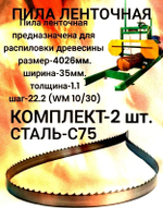 Пила ленточная по древесине 35x1.0x4268 мм, шаг 22.2 WM 10/30