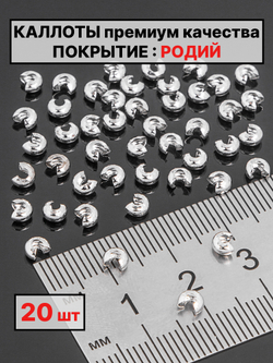 каллоты 3х2 мм