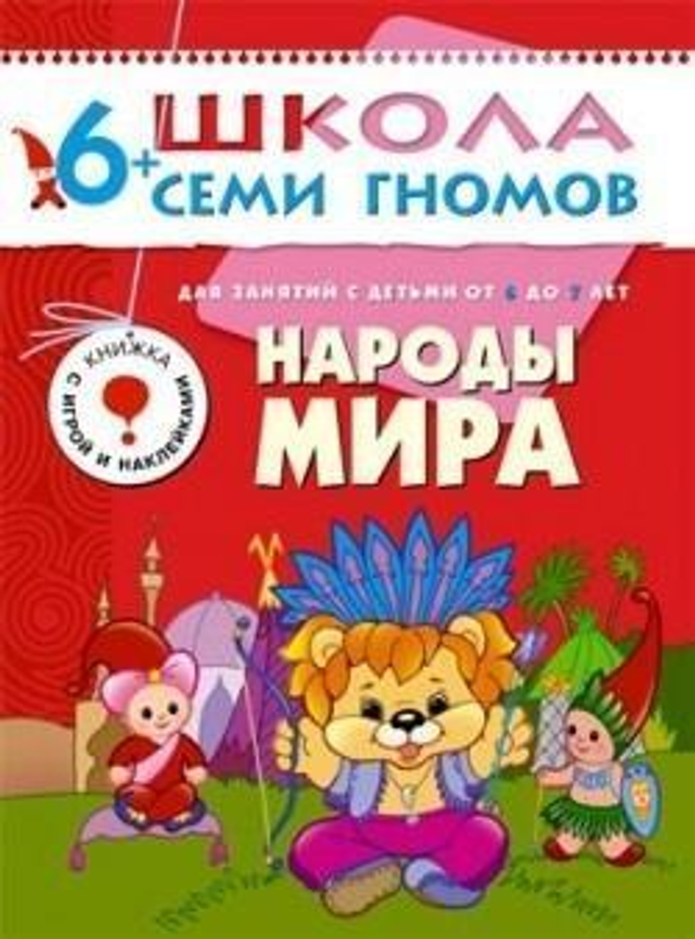 Школа Семи Гномов. Седьмой год обучения. Народы мира.