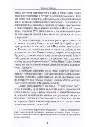 Психология йоги. Лечение психических недугов средствами йоги. 3-е изд.