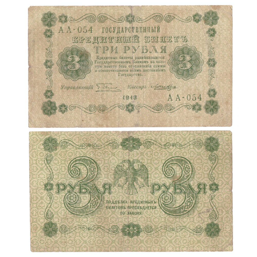 3 рубля 1918 VF