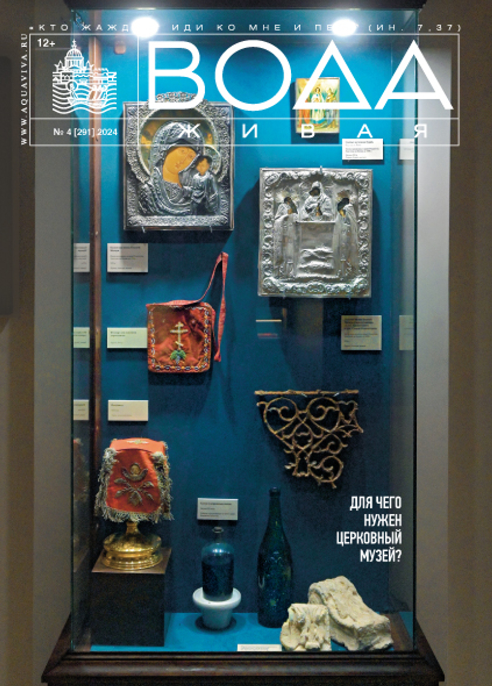 2024 Вода Живая №04 (291) (апрель)