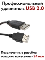 Профессиональный удлинитель USB 2.0 AM/AF 1.8 м