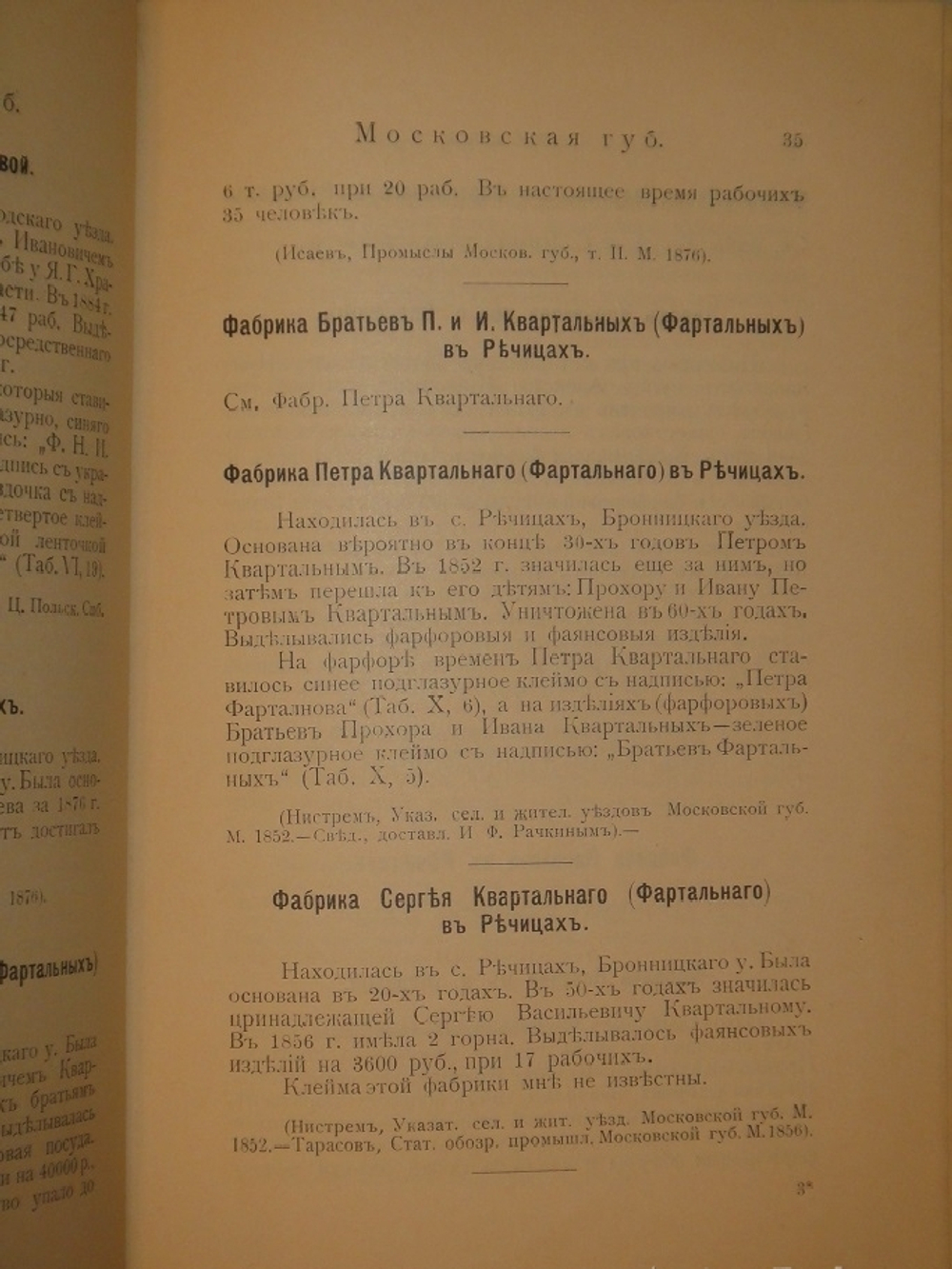"Фарфор и фаянс Российской Империи. Описание фабрик и заводов с изображениями фабричных клейм + Два прибавления к книге фарфор и фаянс Российской Империи". А.В.Селиванов. 1906г.