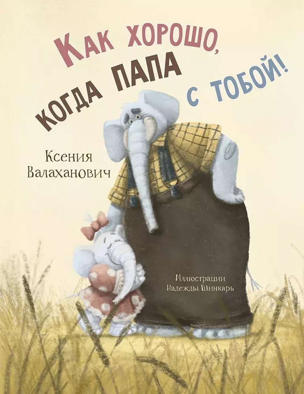 Как хорошо, когда папа с тобой!