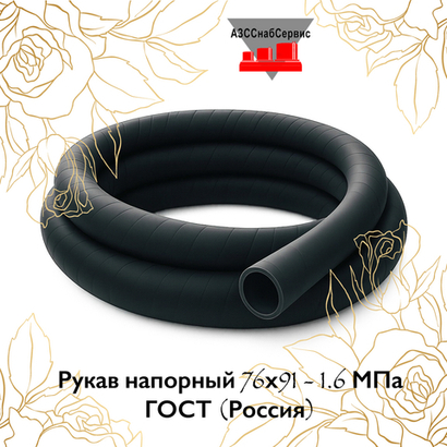 Рукав напорный 76х91 - 1.6 МПа ГОСТ (Россия)