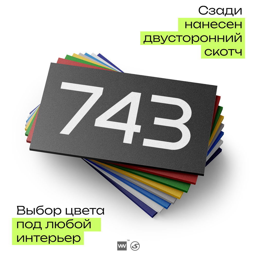 Номер на дверь 743, табличка на дверь для офиса, квартиры, кабинета, аудитории, склада, черная 120х70 мм, Айдентика Технолоджи