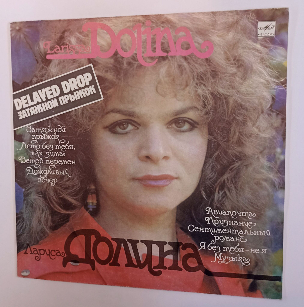 Винтажная виниловая пластинка LP Лариса Долина Затяжной Прыжок Delayed Drop (СССР 1987)