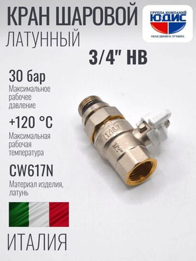 Шаровый кран  (НИКЕЛ) с амер. и кон. прок.  3/4 (БАБ.) ViEiR (64/8шт)