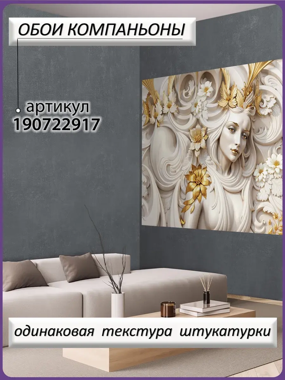 Объемные 3D Фотообои девушка и цветы в золоте
