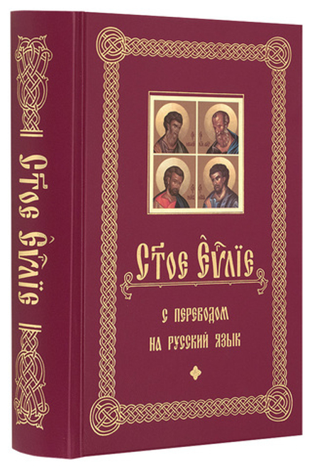 Святое Евангелие с переводом на русский язык (ИБЭ)