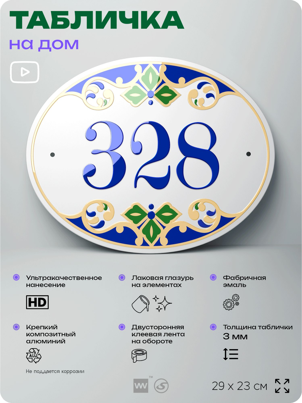 Адресная табличка с номером дома 328, на фасад и забор, на дверь, овальная в средиземноморском стиле, 29х23 см, Айдентика Технолоджи